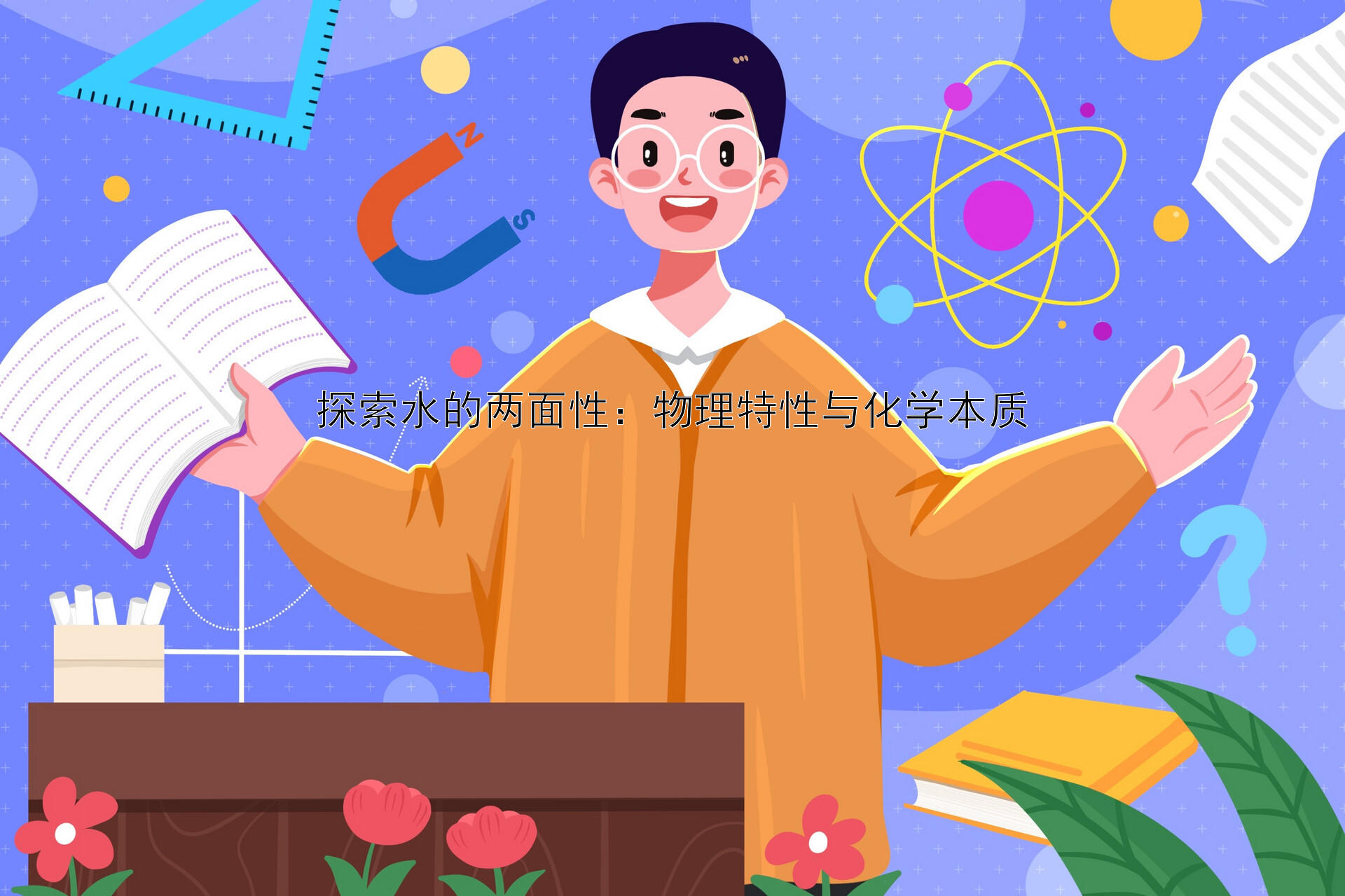 探索水的两面性：物理特性与化学本质